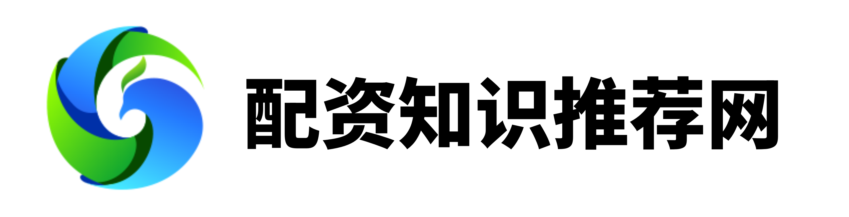 易资配