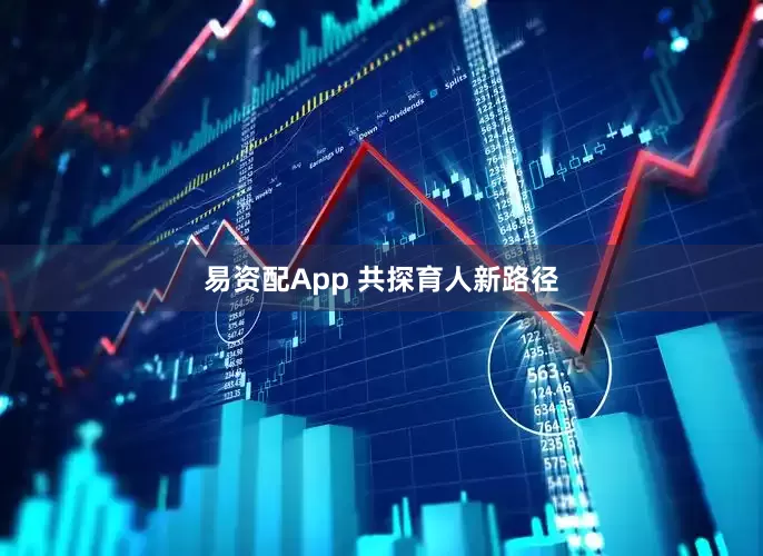 易资配App 共探育人新路径