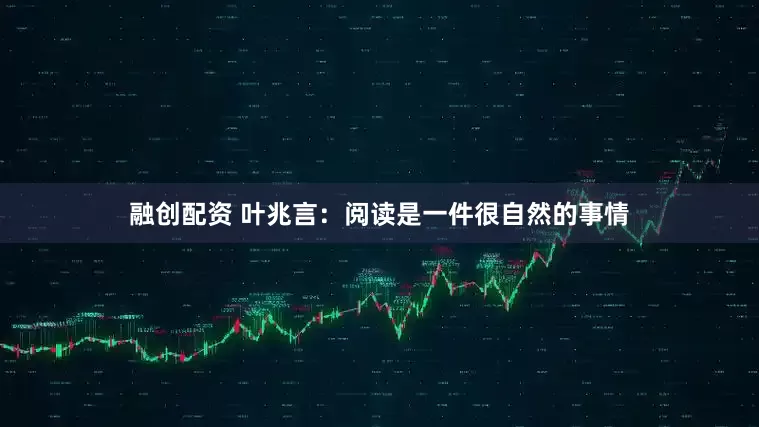 融创配资 叶兆言：阅读是一件很自然的事情