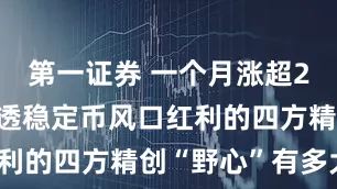 第一证券 一个月涨超200%！吃透稳定币风口红利的四方精创“野心”有多大？