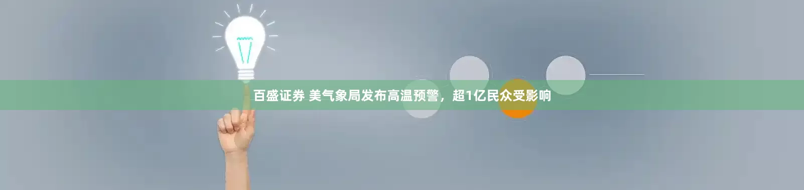 百盛证券 美气象局发布高温预警，超1亿民众受影响